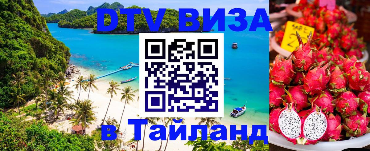 Виза ДТВ на 5 лет в Тайланд 