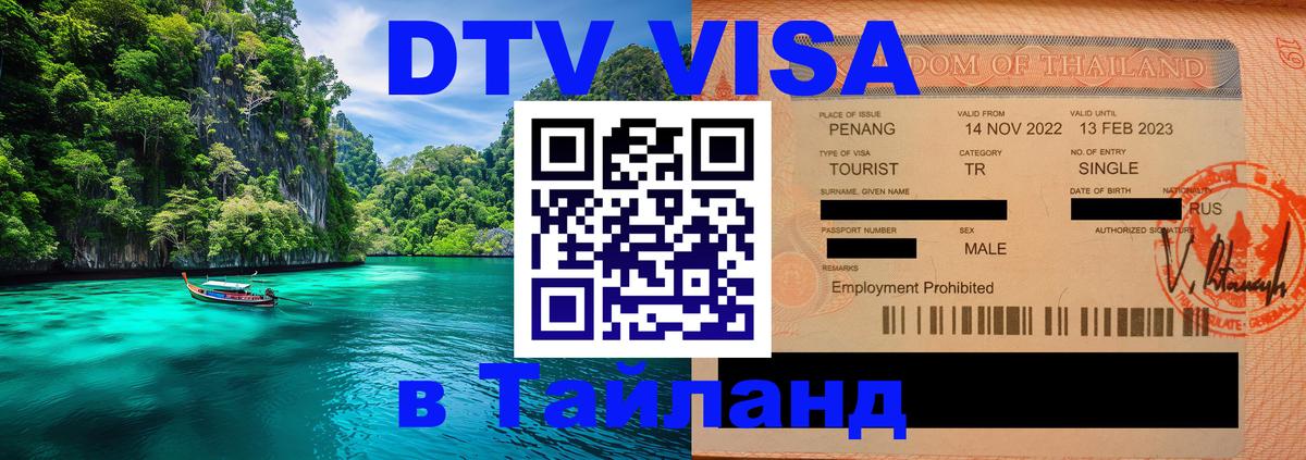 DTV Visa Thailand — прайс и условия, виза без дополнительных документов - Самуи  18.11.2025 